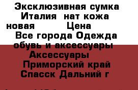 Эксклюзивная сумка Италия  нат.кожа  новая Talja › Цена ­ 15 000 - Все города Одежда, обувь и аксессуары » Аксессуары   . Приморский край,Спасск-Дальний г.